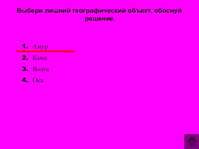 Выбери лишний географический объект, обоснуй решение. Амур Кама Волга Ока