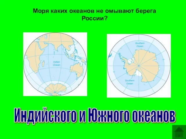 Моря каких океанов не омывают берега России? Индийского и Южного океанов