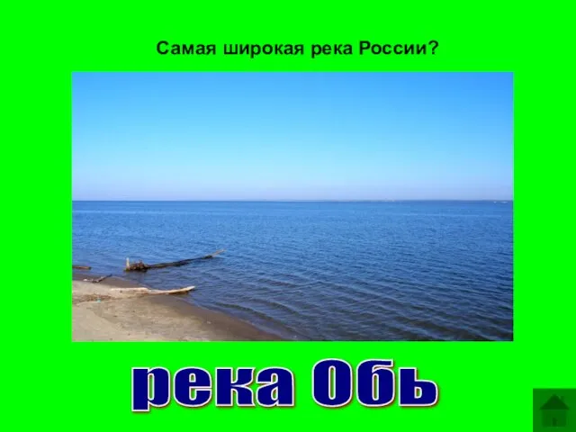 Самая широкая река России? река Обь