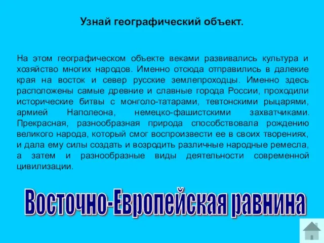 На этом географическом объекте веками развивались культура и хозяйство многих народов. Именно