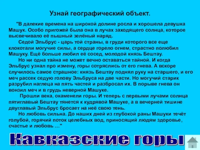 Узнай географический объект. "В далекие времена на широкой долине росла и хорошела