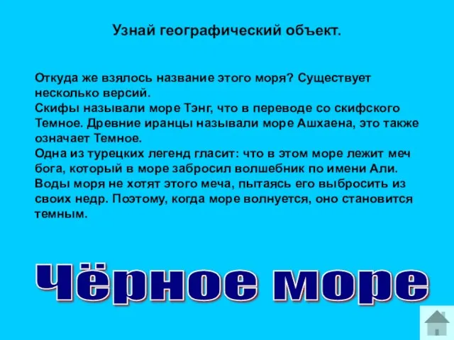 Откуда же взялось название этого моря? Существует несколько версий. Скифы называли море