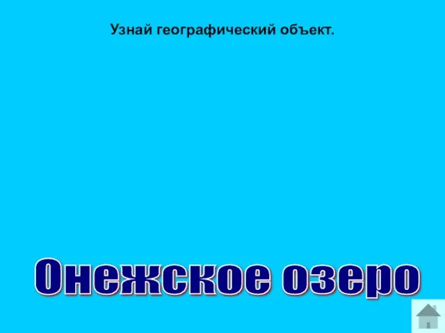 Узнай географический объект. Онежское озеро