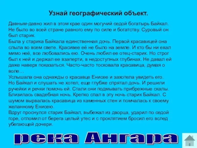 Узнай географический объект. река Ангара Давным-давно жил в этом крае один могучий