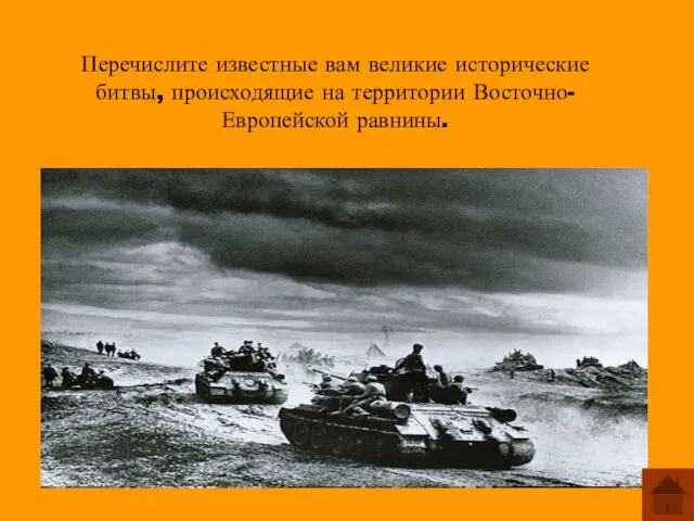 Перечислите известные вам великие исторические битвы, происходящие на территории Восточно-Европейской равнины. Ледовое