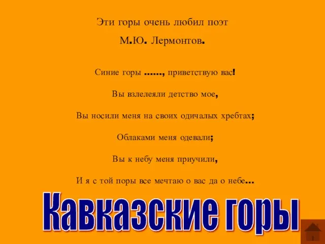 Эти горы очень любил поэт М.Ю. Лермонтов. Синие горы ……, приветствую вас!