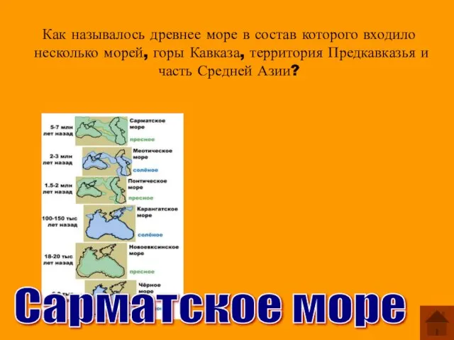 Как называлось древнее море в состав которого входило несколько морей, горы Кавказа,