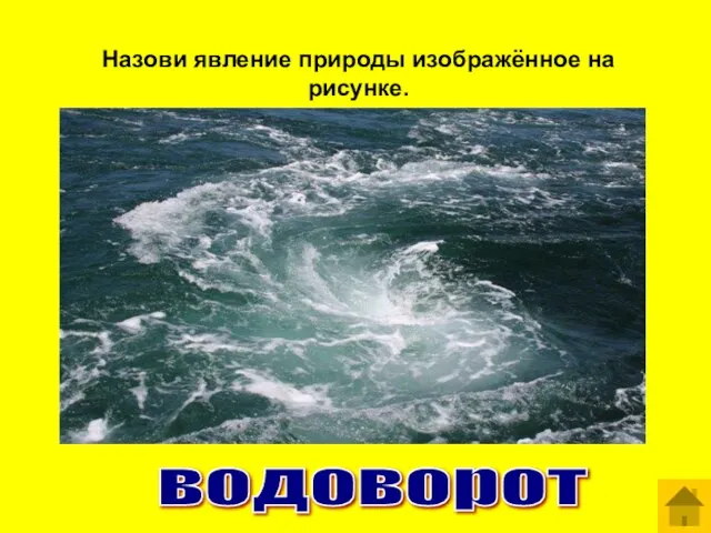 Назови явление природы изображённое на рисунке. водоворот