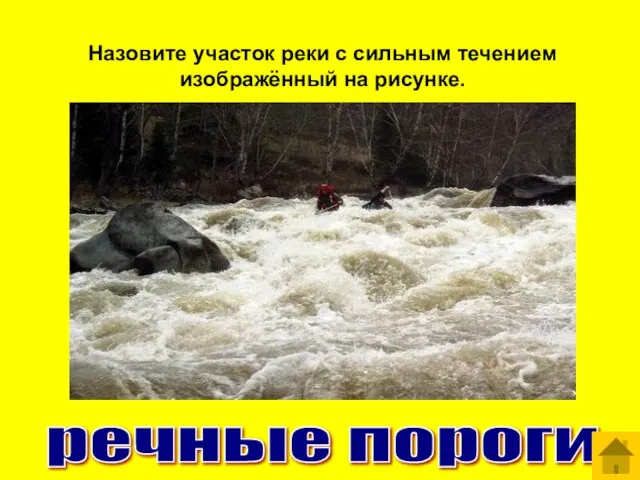 Назовите участок реки с сильным течением изображённый на рисунке. речные пороги