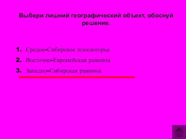 Выбери лишний географический объект, обоснуй решение. Средне-Сибирское плоскогорье Восточно-Европейская равнина Западно-Сибирская равнина