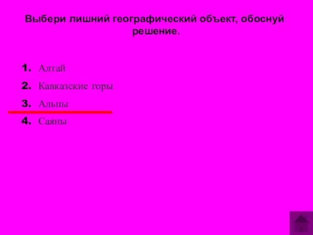 Выбери лишний географический объект, обоснуй решение. Алтай Кавказские горы Альпы Саяны