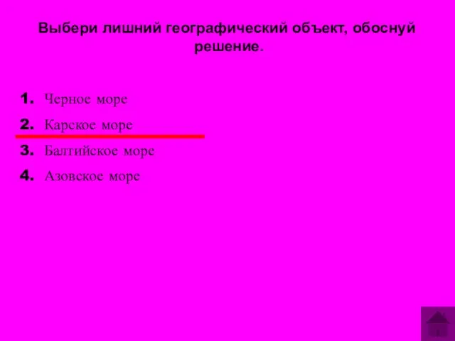 Выбери лишний географический объект, обоснуй решение. Черное море Карское море Балтийское море Азовское море