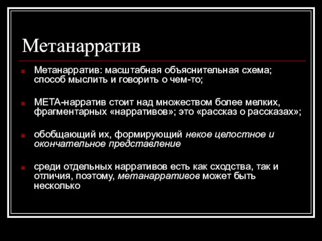 Метанарратив Метанарратив: масштабная объяснительная схема; способ мыслить и говорить о чем-то; МЕТА-нарратив