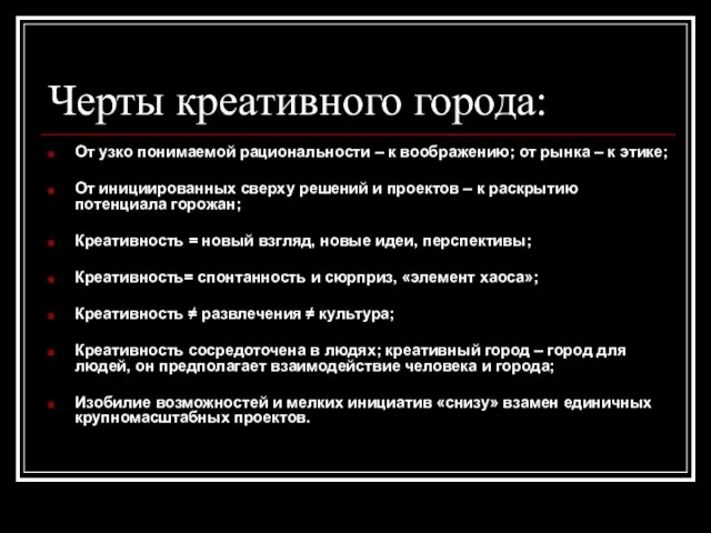 Черты креативного города: От узко понимаемой рациональности – к воображению; от рынка