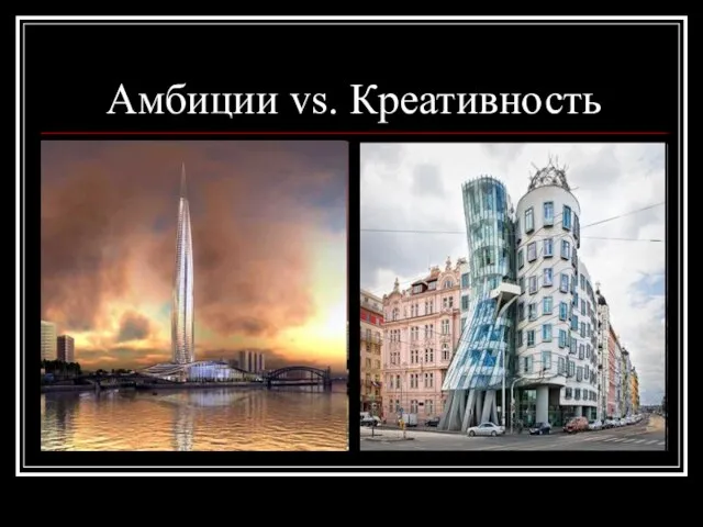 Амбиции vs. Креативность