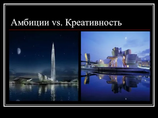 Амбиции vs. Креативность