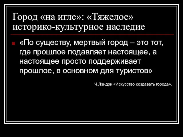 Город «на игле»: «Тяжелое» историко-культурное наследие «По существу, мертвый город – это