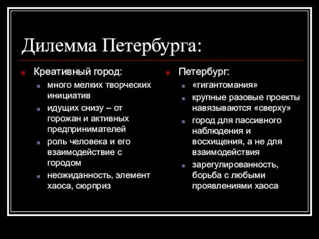 Дилемма Петербурга: Креативный город: много мелких творческих инициатив идущих снизу – от