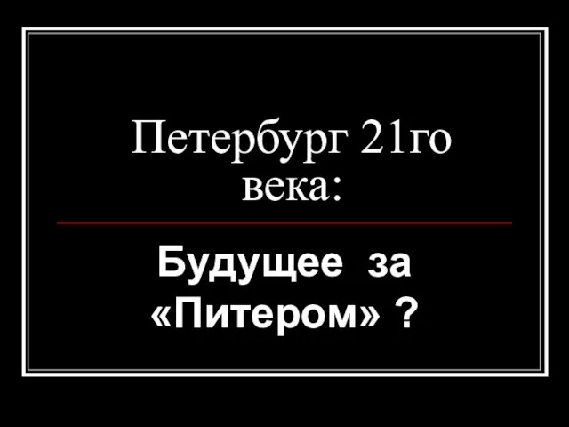 Петербург 21го века: Будущее за «Питером» ?