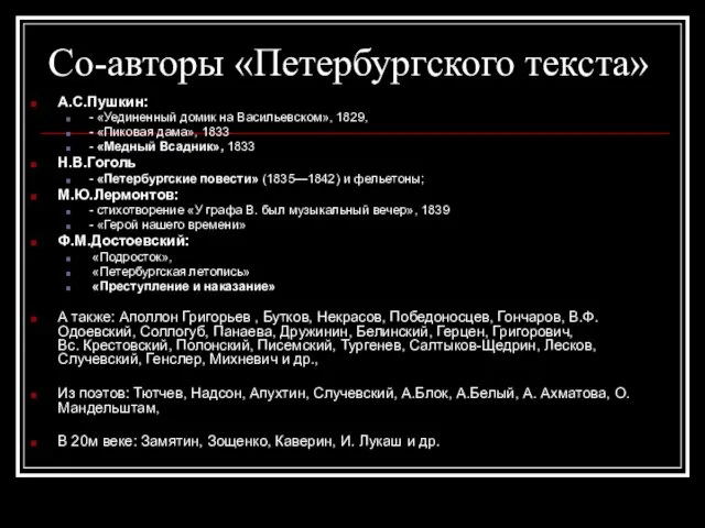 Со-авторы «Петербургского текста» А.С.Пушкин: - «Уединенный домик на Васильевском», 1829, - «Пиковая