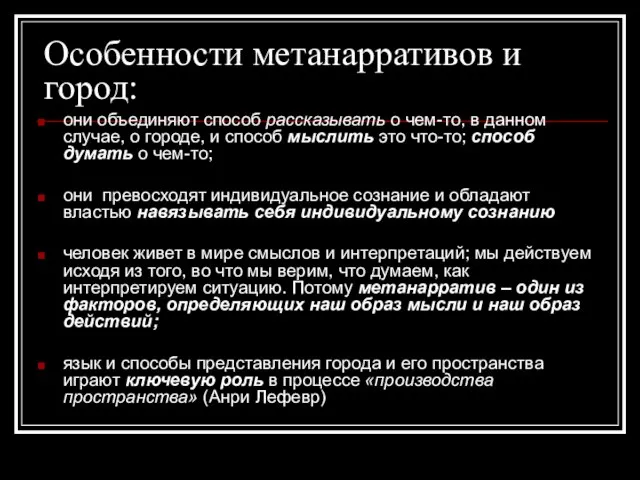 Особенности метанарративов и город: они объединяют способ рассказывать о чем-то, в данном