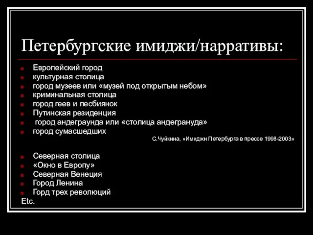 Петербургские имиджи/нарративы: Европейский город культурная столица город музеев или «музей под открытым