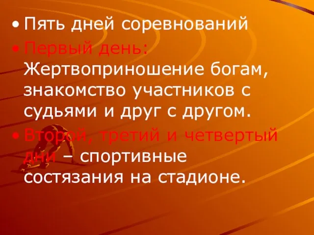 Пять дней соревнований Первый день: Жертвоприношение богам, знакомство участников с судьями и