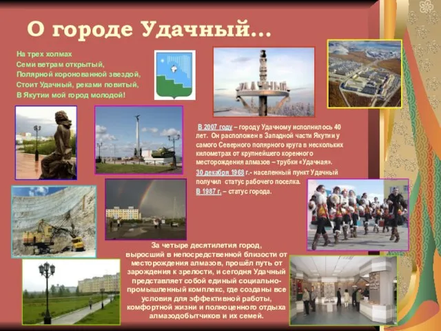 О городе Удачный… В 2007 году – городу Удачному исполнилось 40 лет.