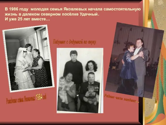 В 1986 году молодая семья Яковлевых начала самостоятельную жизнь в далеком северном