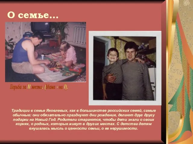 Традиции в семье Яковлевых, как в большинстве российских семей, самые обычные: они