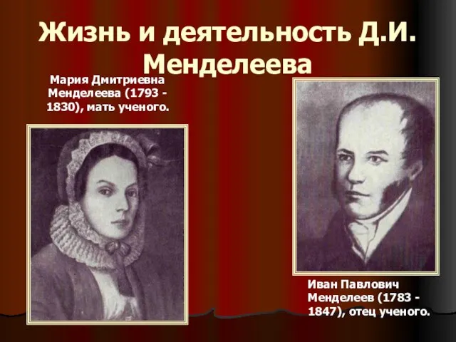 Жизнь и деятельность Д.И.Менделеева Мария Дмитриевна Менделеева (1793 - 1830), мать ученого.