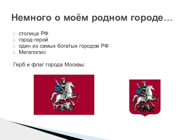 столица РФ город-герой один из самых богатых городов РФ Мегаполис Герб и