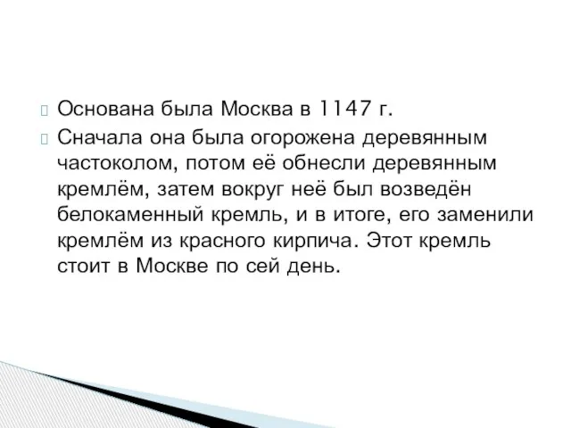 Основана была Москва в 1147 г. Сначала она была огорожена деревянным частоколом,