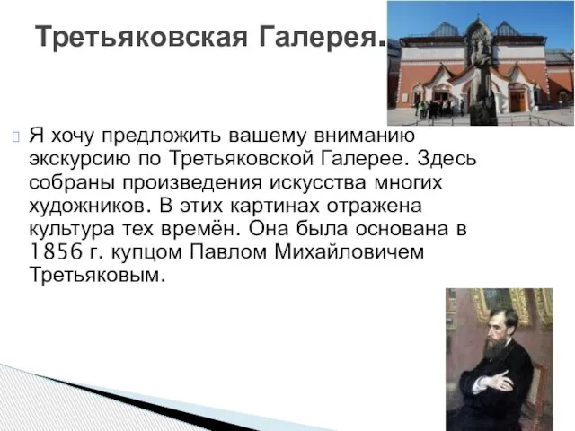 Я хочу предложить вашему вниманию экскурсию по Третьяковской Галерее. Здесь собраны произведения