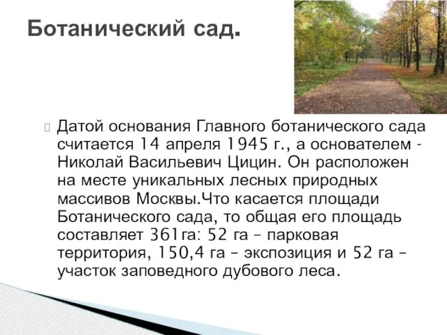 Датой основания Главного ботанического сада считается 14 апреля 1945 г., а основателем