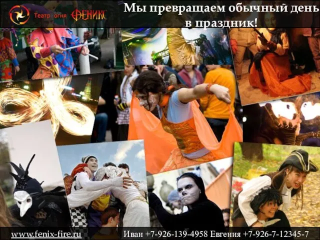 Мы превращаем обычный день в праздник! www.fenix-fire.ru Иван +7-926-139-4958 Евгения +7-926-7-12345-7