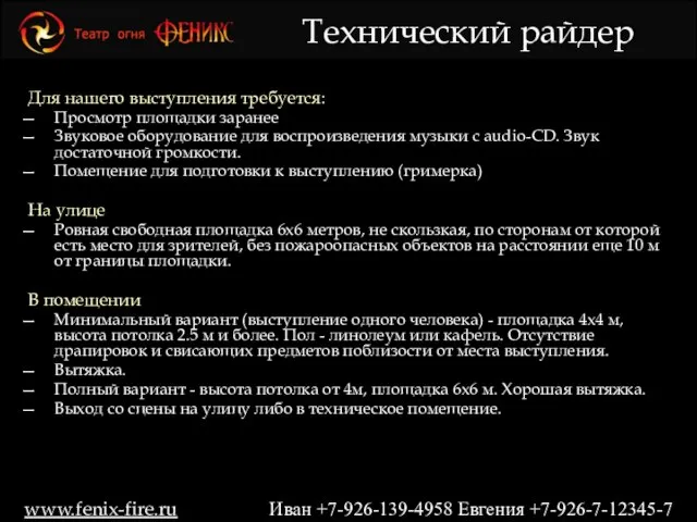 Для нашего выступления требуется: Просмотр площадки заранее Звуковое оборудование для воспроизведения музыки