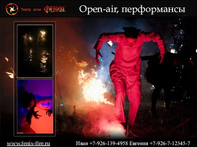 Open-air, перформансы www.fenix-fire.ru Иван +7-926-139-4958 Евгения +7-926-7-12345-7