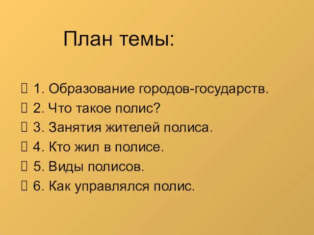 План темы: 1. Образование городов-государств. 2. Что такое полис? 3. Занятия жителей