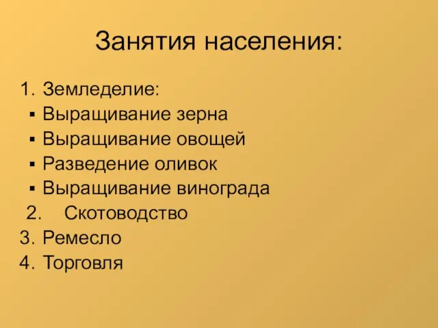 Занятия населения: Земледелие: Выращивание зерна Выращивание овощей Разведение оливок Выращивание винограда 2. Скотоводство Ремесло Торговля