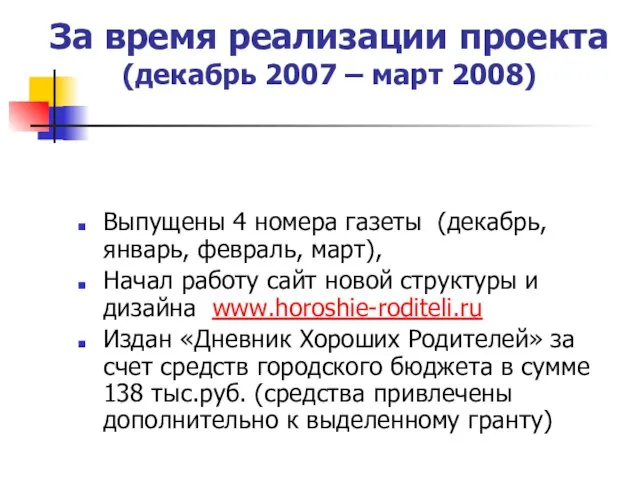 За время реализации проекта (декабрь 2007 – март 2008) Выпущены 4 номера