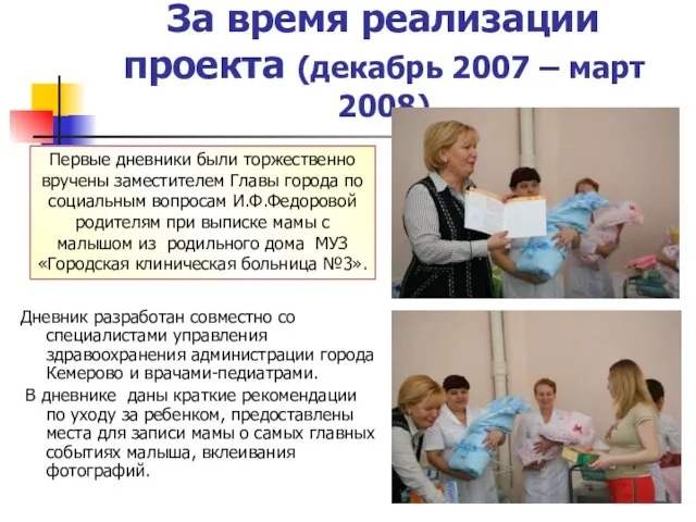 За время реализации проекта (декабрь 2007 – март 2008) Дневник разработан совместно