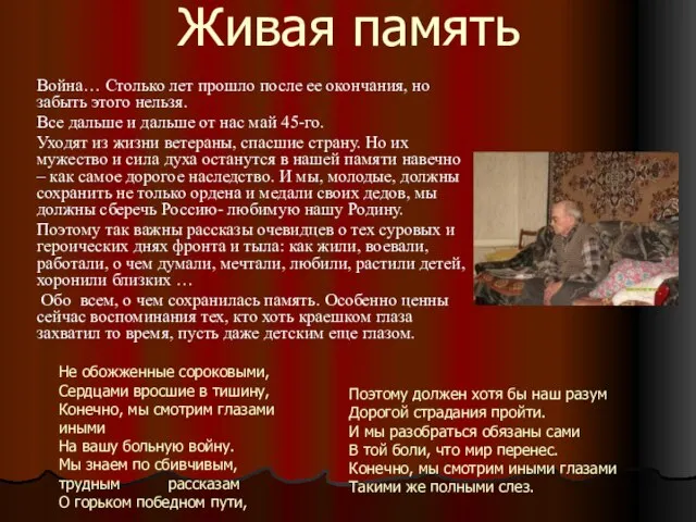 Живая память Война… Столько лет прошло после ее окончания, но забыть этого