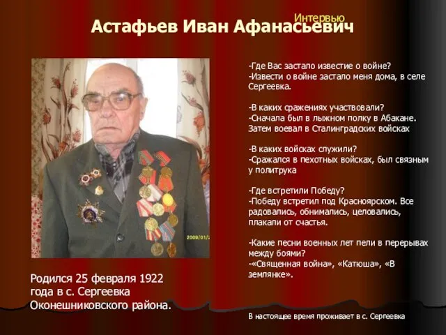 Астафьев Иван Афанасьевич Родился 25 февраля 1922 года в с. Сергеевка Оконешниковского