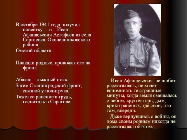 В октябре 1941 года получил повестку и Иван Афанасьевич Астафьев из села