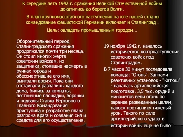 19 ноября 1942 г. началось историческое контрнаступление советских войск под Сталинградом. В