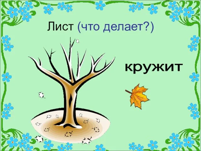 Лист (что делает?) кружит