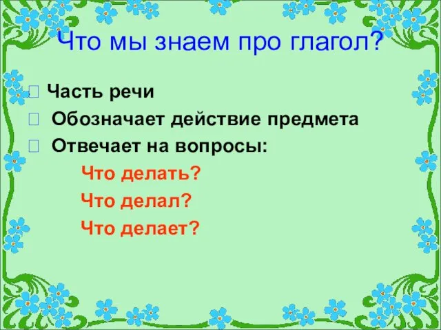 Что мы знаем про глагол? ? Часть речи ? Обозначает действие предмета