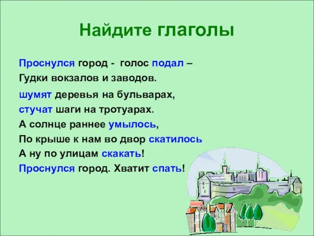 Найдите глаголы Проснулся город - голос подал – Гудки вокзалов и заводов.