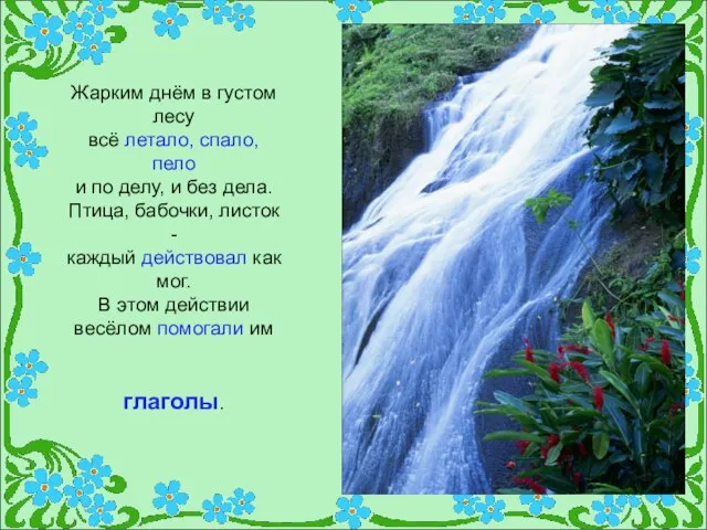 Жарким днём в густом лесу всё летало, спало, пело и по делу,